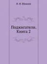 Поджигатели. Книга 2 - Н.Н. Шпанов
