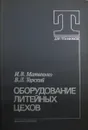 Оборудование литейных цехов - И.В. Матвеенко, В.Л. Тарский