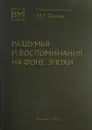 Раздумья и воспоминания на фоне эпохи - М.Г. Титов