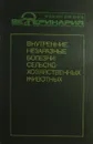 Внутренние незаразные болезни сельскохозяйственных животных - Б.М. Анохин, В.М. Данилевский, Л.Г. Замарин