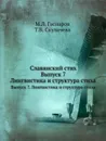 Славянский стих. Выпуск 7. Лингвистика и структура стиха - М.Л. Гаспаров, Т.В. Скулачева