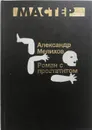 Роман с простатитом - Мелихов Александр Мотельевич