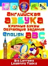 Английская азбука.  - Завязкин О.В.