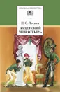 Кадетский монастырь - Лесков Николай Семёнович