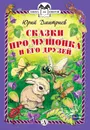 Сказки про Мушонка и его друзей - Дмитриев Юрий