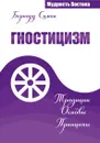 Гностицизм. Традиции. Основы. Принципы - Бернард Симон