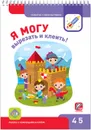 Я могу вырезать и клеить! 4-5 лет. (+ 117 наклеек) - Лялина Ирина, Лялина Наталья