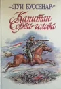 Капитан Сорви-голова - Буссенар Луи