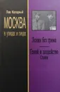 Москва в улицах и лицах. Ленин без грима. Гений и злодейство. Сталин - Колодный Лев Ефимович