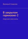 В закрытом гарнизоне-2 - Валерий Ковалев