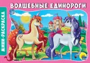 Волшебные единороги. Мини-раскраска - Н. Брагинец