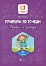 Примеры по точкам. Решай и рисуй. 4 класс - Буряк М.В.