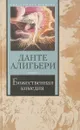 Божественная комедия - Данте Алигьери
