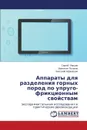 Apparaty Dlya Razdeleniya Gornykh Porod Po Uprugo-Friktsionnym Svoystvam - Lyaptsev Sergey, Potapov Valentin, Afanas'ev Anatoliy