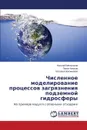 Chislennoe modelirovanie protsessov zagryazneniya podzemnoy gidrosfery - Mel'nikov Nikolay, Amosov Pavel, Novozhilova Natal'ya