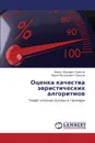 Otsenka Kachestva Evristicheskikh Algoritmov - Orekhov Emil' Yur'evich