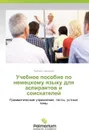 Uchebnoe Posobie Po Nemetskomu Yazyku Dlya Aspirantov I Soiskateley - Odintsova Lyubov'