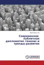 Sovremennaya Publichnaya Diplomatiya. Genezis I Trendy Razvitiya - Berezhnaya Mayya