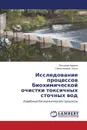 Issledovanie protsessov biokhimicheskoy ochistki toksichnykh stochnykh vod - Marina Latypova, Ol'ga Sevost'yanova