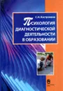 Психология диагностической деятельности в образовании - С.Н. Костромина