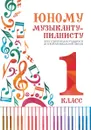 Юному музыканту-пианисту. Хрестоматия. 1 класс - Цыганова Г.Г.