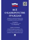 Все о банкротстве граждан (выдержки из нормативных правовых актов по соcт.на 01.02.15, с изм.,вступающими в законную силу 01.07.15) - Сост. Овчинникова А.В.