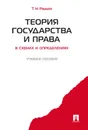 Теория государства и права в схемах и определениях. Учебное пособие - Радько Т.Н.
