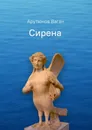 Сирена - Ваган Арутюнов