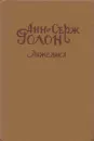 Анжелика - Анн Голон