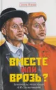 Вместе или врозь? Заметки на полях книги А. И. Солженицына - Семен Резник