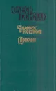 Олесь Гончар. Произведения в 3 книгах. Книга 2 - Олесь Гончар