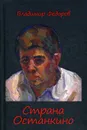 Страна Останкино. Ностальгия 50-х - Федоров В.Р.