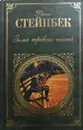 Зима тревоги нашей - Джон Стейнбек