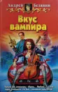 Вкус вампира - А. Белянин