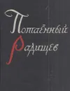 Потаенный Радищев - Георгий Шторм