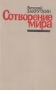 Сотворение мира. Книга 3 - Виталий Закруткин