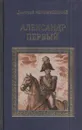 Александр Первый - Дмитрий Мережковский