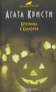 Вечеринка в Хэллоуин - Кристи А.