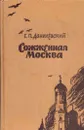 Сожженная Москва - Григорий Данилевский