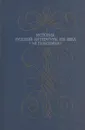 История русской литературы XIX века. I-я половина - Александр Соколов