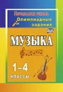 Музыка. 1-4 классы: олимпиадные задания - Арсенина Е. Н.