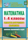 Математика. Развитие логического мышления. 1-4 классы: комплекс упражнений и задач - Мельникова Т. А.