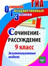 Сочинение-рассуждение. 9 класс: экзаменационные модели - Кадашникова Н. Ю.