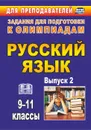 Олимпиадные задания по русскому языку. 9-11 классы. Выпуск 2 - Нелюбова Н. Я.