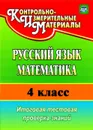 Русский язык. Математика. 4 класс: итоговая тестовая проверка знаний - Волкова Е. В.