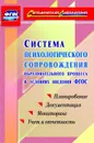 Система психологического сопровождения образовательного процесса в условиях введения ФГОС: планирование, документация, мониторинг, учет и отчетность - Возняк И. В.