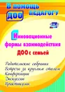 Инновационные формы взаимодействия ДОО с семьей: родительские собрания и конференции, дискуссии, практикумы, встречи за круглым столом - Сертакова Н. М.