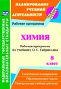 Химия. 8 класс: рабочая программа по учебнику О. С. Габриеляна - Константинова И.В.