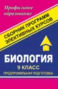 Биология. 9 класс. Предпрофильная подготовка. Сборник программ элективных курсов - Чередниченко И. П.