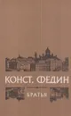 Братья - Константин Федин